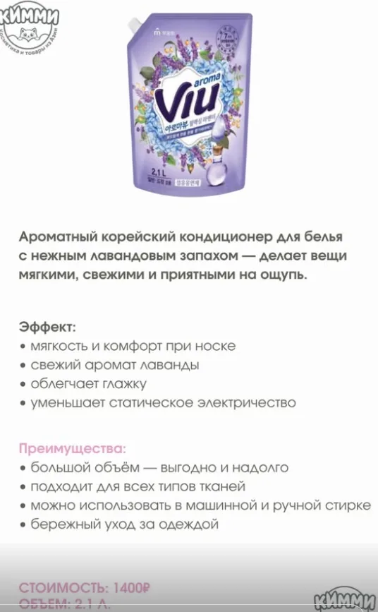 Aroma Viu Кондиционер для белья