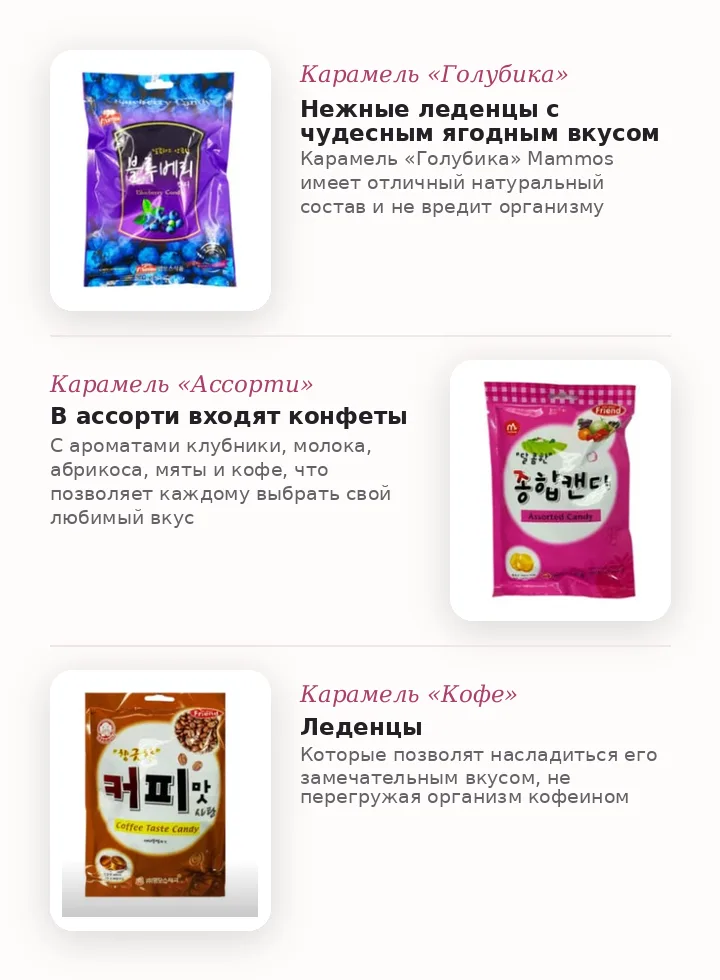 Mammos Карамель: голубика, ассорти, кофе