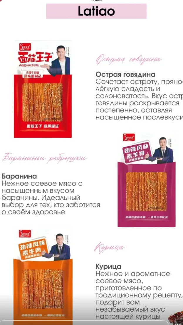 Latiao Снеки: говядина, баранина, курица