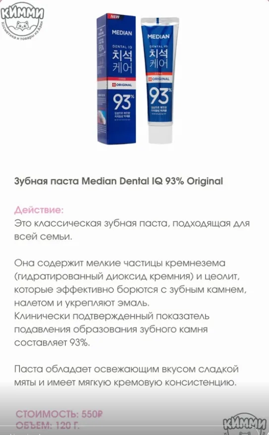 Median Зубная паста Dental IQ 93%