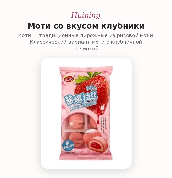 Huining Моти со вкусом клубники