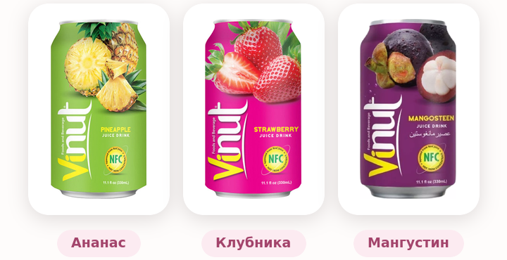 Vinut Соки: ананас, клубника, мангустин