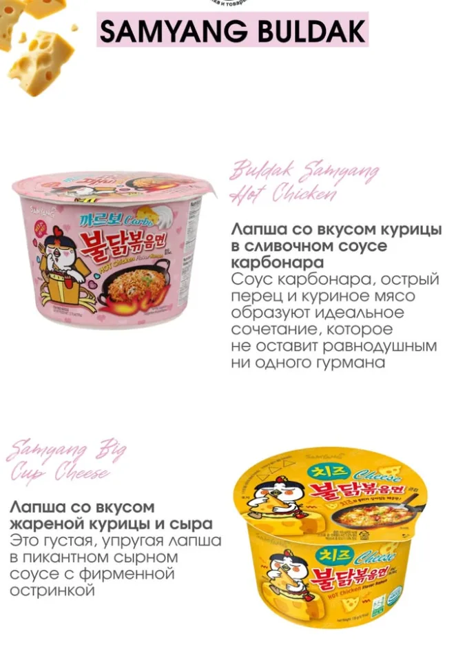 Samyang Buldak: карбонара и Big Cup Cheese
