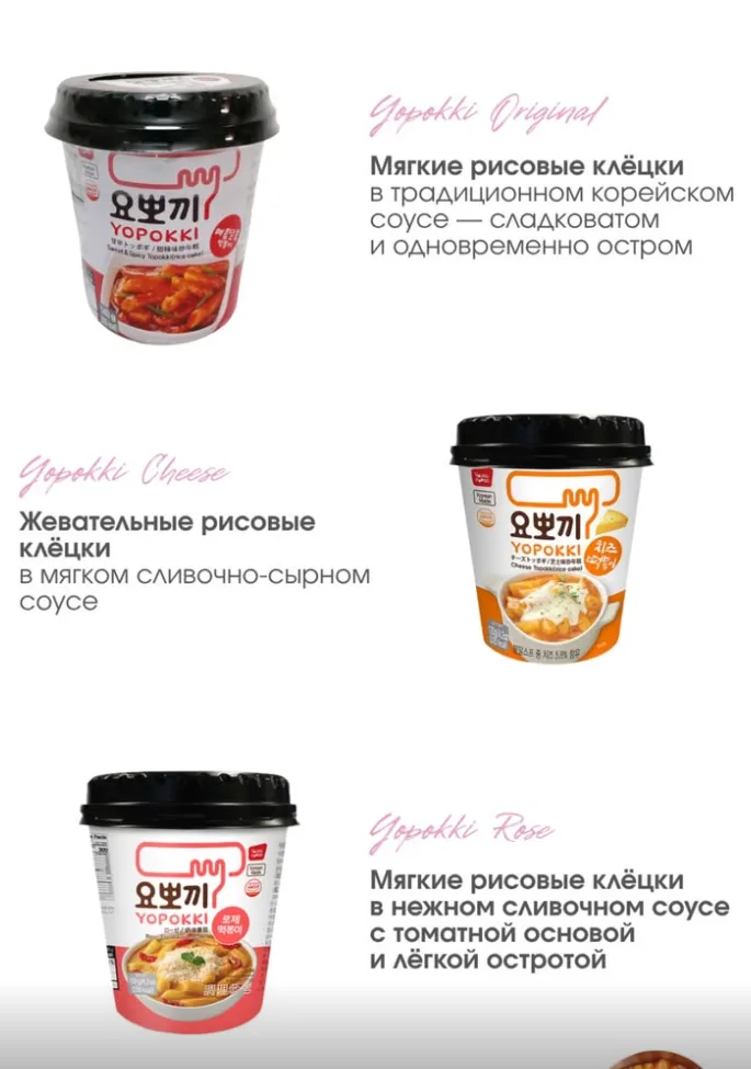 Yopokki Ток-поки: original, cheese, rose